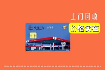 沙县回收加油卡